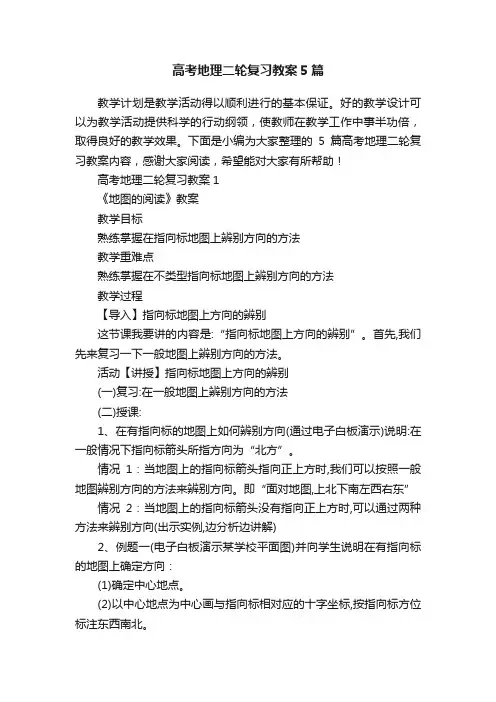 高考地理二轮复习教案5篇
