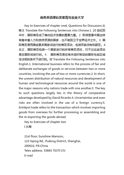 商务英语课后答案青岛农业大学