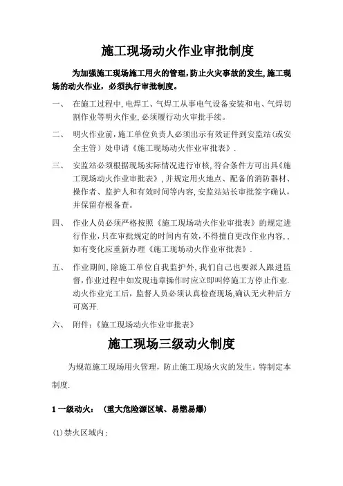 施工现场动火作业审批制度(三级动火审批表)