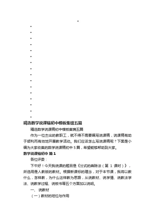 精选数学说课稿初中模板集锦五篇