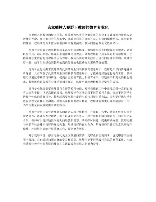 论立德树人视野下教师的德育专业化