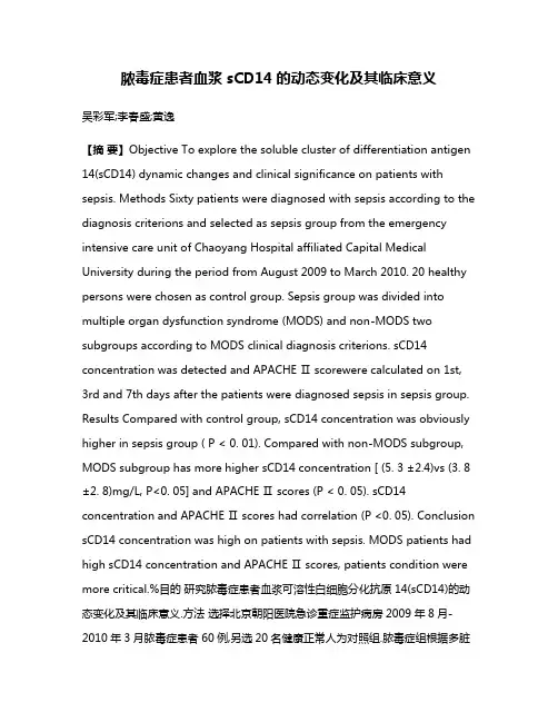 脓毒症患者血浆sCD14的动态变化及其临床意义
