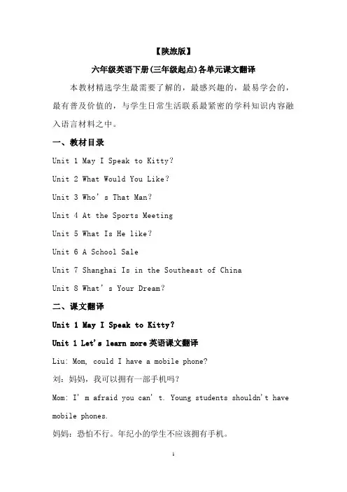 【陕旅版】六年级英语下册(三年级起点)各单元课文翻译