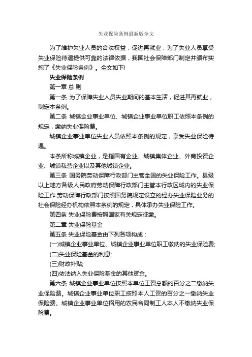 失业保险条例最新版全文_条例_
