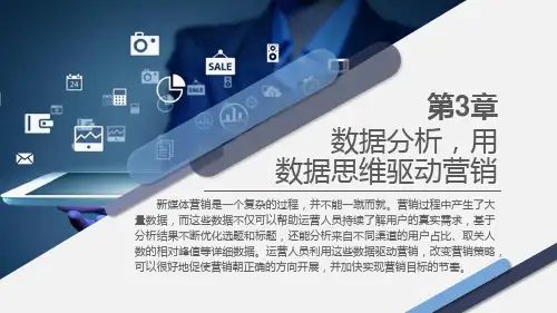 新媒体营销PPT课件(共12章)第3章数据分析,用数据思维驱动营销