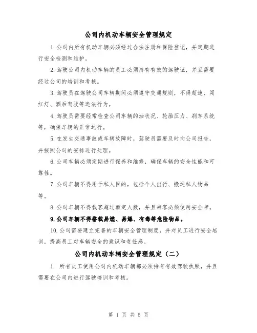 公司内机动车辆安全管理规定（三篇）