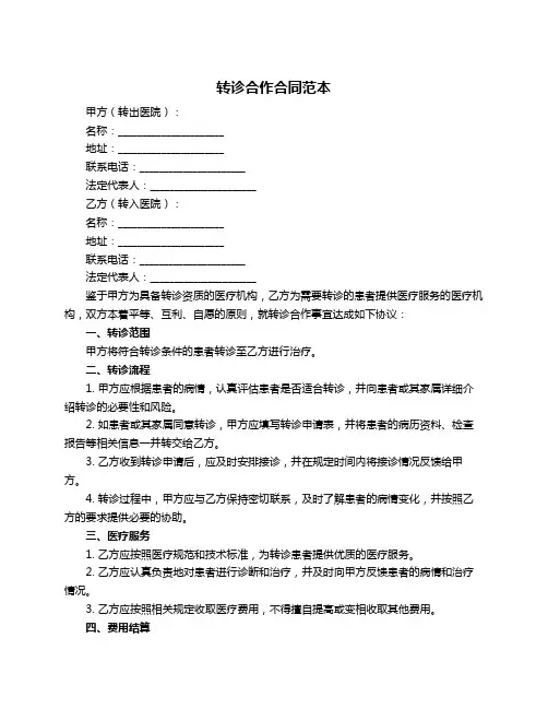 转诊合作合同范本