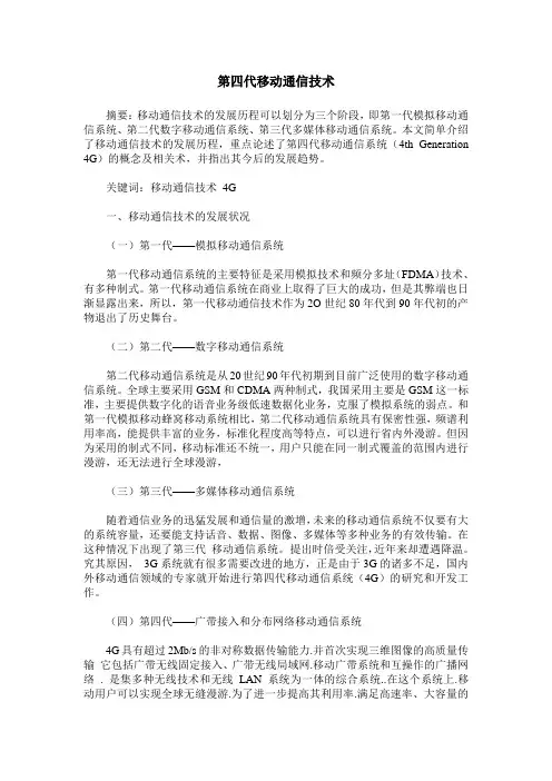 第四代移动通信技术