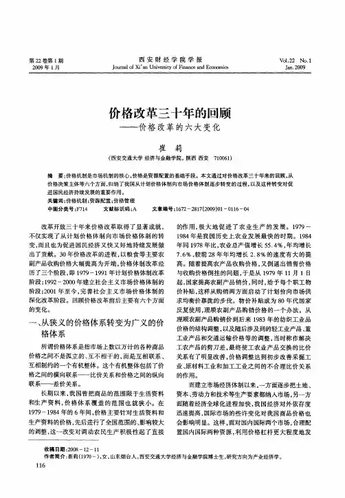 价格改革三十年的回顾——价格改革的六大变化