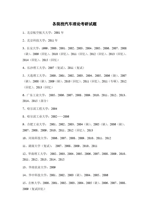 各院校汽车理论考研试题