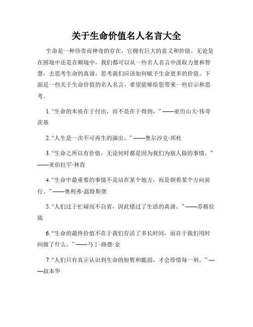 关于生命价值名人名言大全