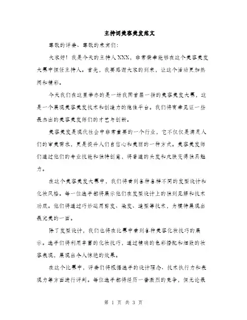 主持词美容美发范文(二篇)
