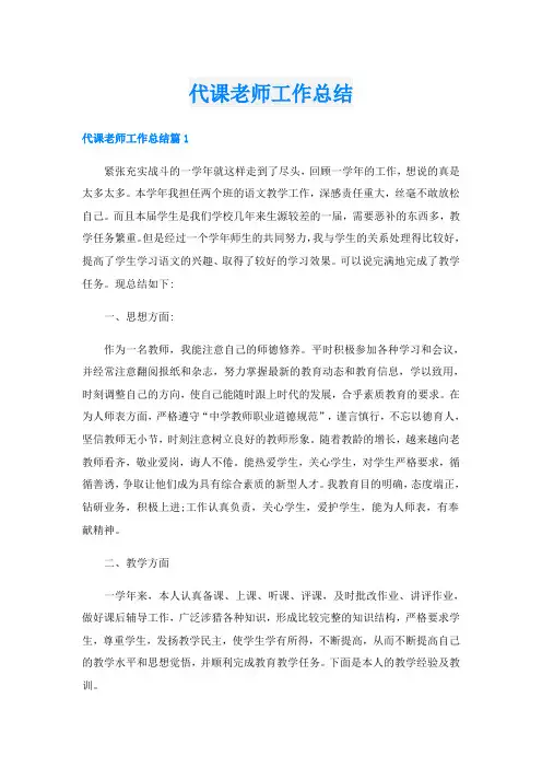 代课老师工作总结