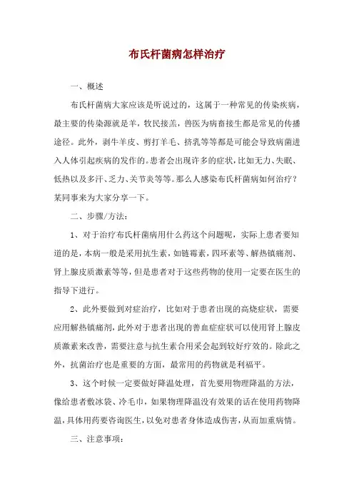 布氏杆菌病怎样治疗