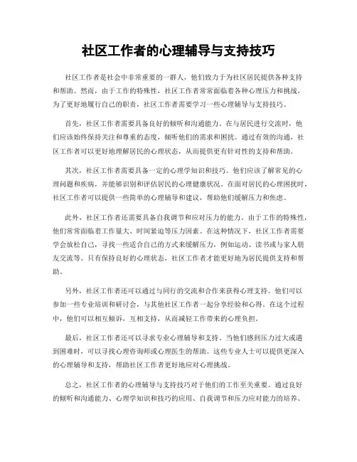社区工作者的心理辅导与支持技巧