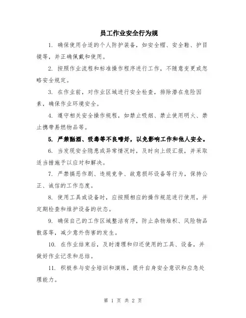 员工作业安全行为规