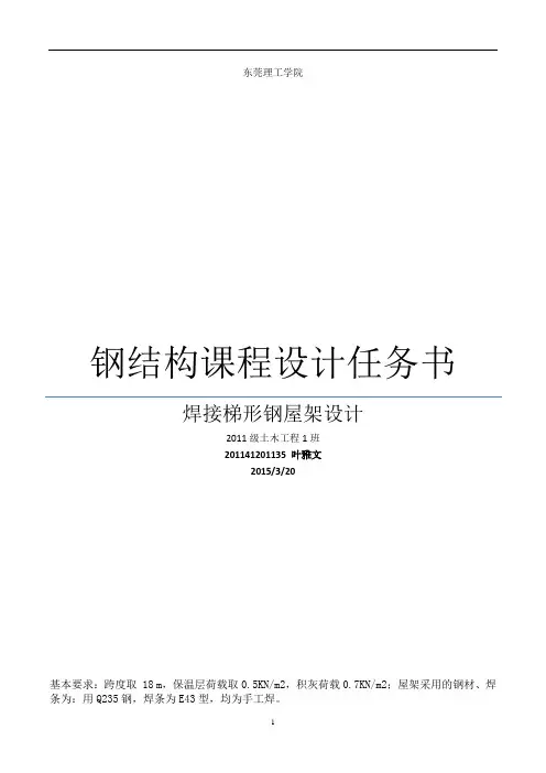201141201135钢结构课程设计任务书