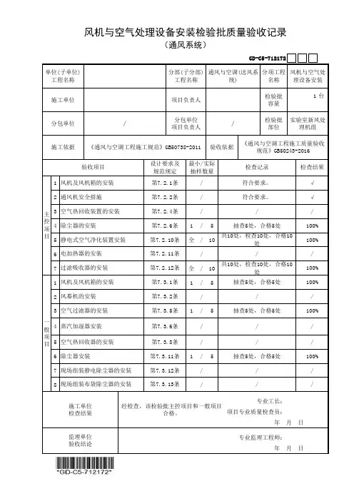风机与空气处理设备安装检验批质量验收记录-填写范例