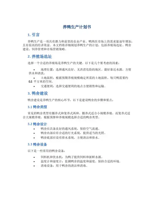 养鸭生产计划书