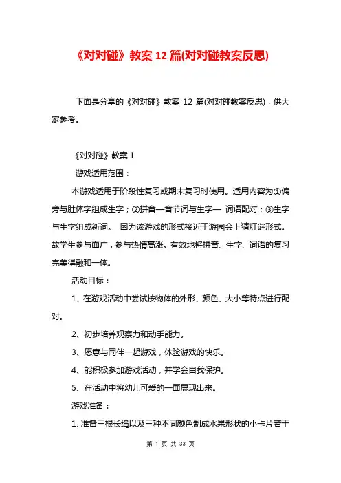 《对对碰》教案12篇(对对碰教案反思)