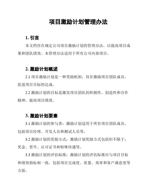 项目激励计划管理办法