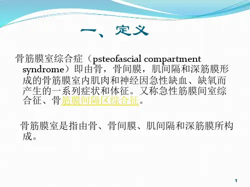 骨筋膜室综合症通用课件
