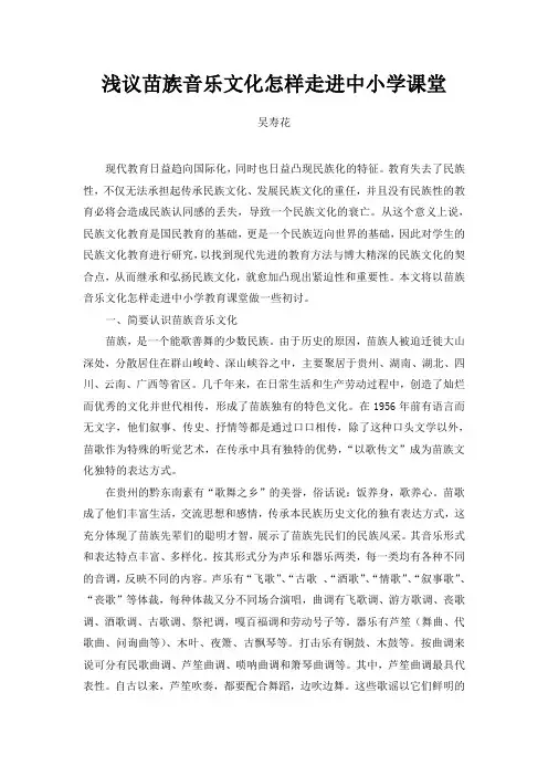 浅论苗族音乐文化怎样走进教育课堂