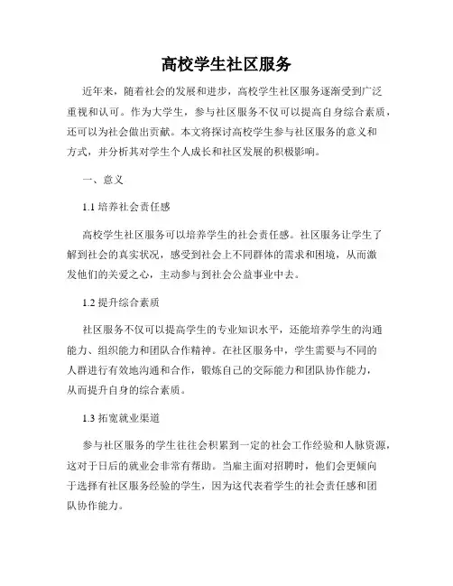 高校学生社区服务