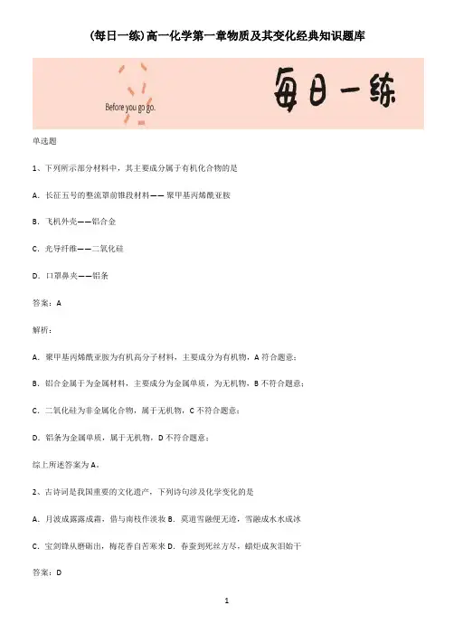高一化学第一章物质及其变化经典知识题库