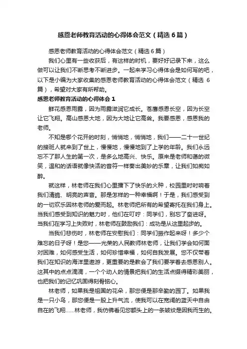 感恩老师教育活动的心得体会范文（精选6篇）