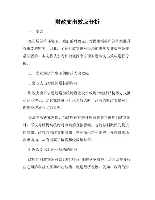 财政支出效应分析
