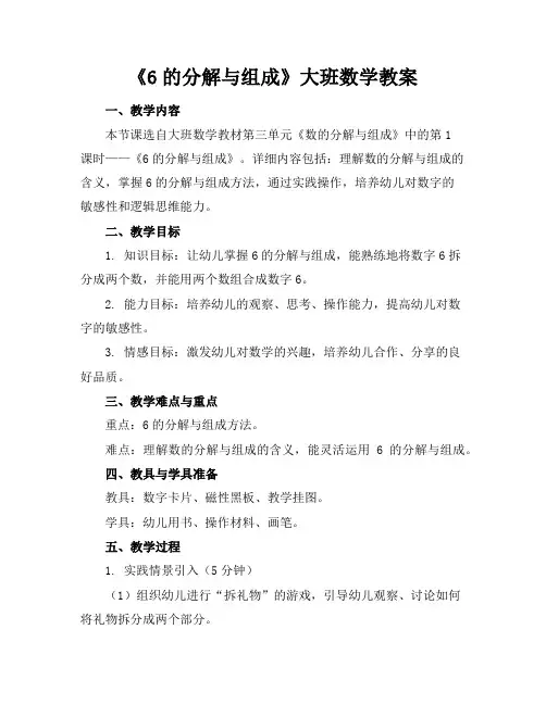 《6的分解与组成》大班数学教案