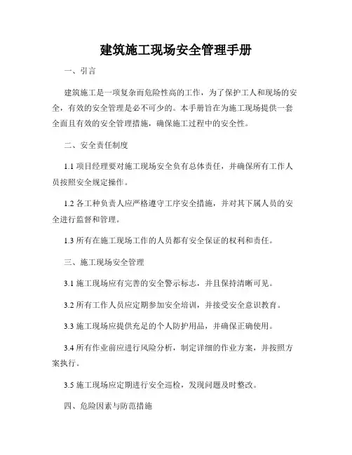 建筑施工现场安全管理手册