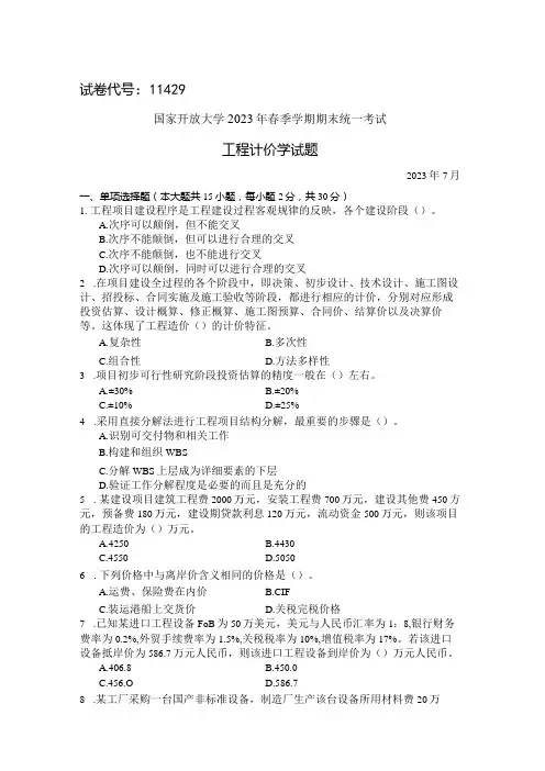 国家开放大学2023年7月期末统一试《11429工程计价学》试题及答案-开放本科