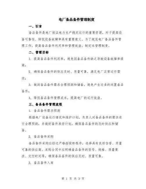 电厂备品备件管理制度