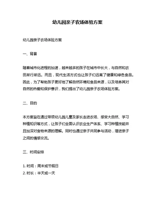 幼儿园亲子农场体验方案