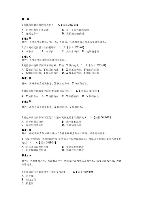 工程测量练习答案与解析1
