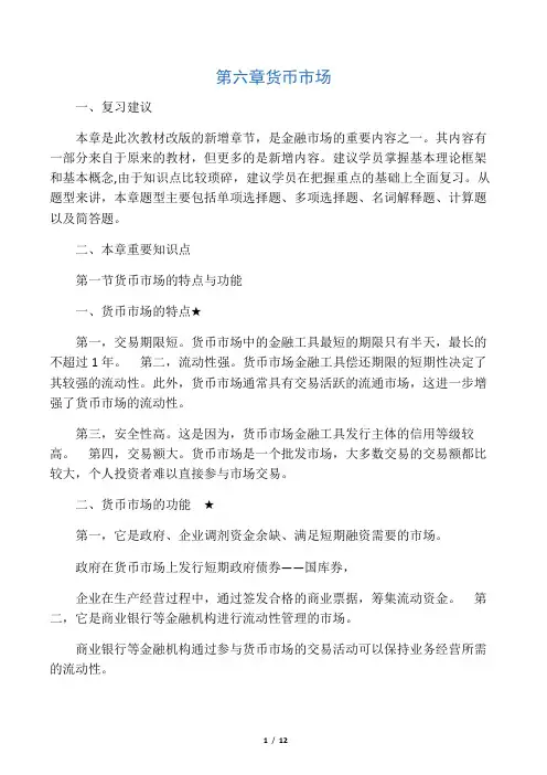 新版《金融理论与实务》第六章讲义