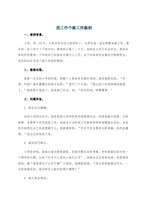 找工作个案工作案例