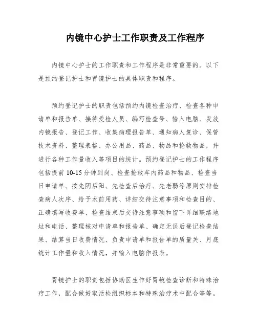 内镜中心护士工作职责及工作程序