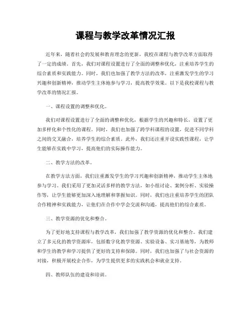 课程与教学改革情况汇报