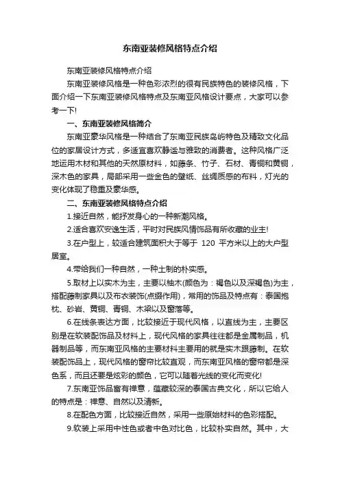 东南亚装修风格特点介绍