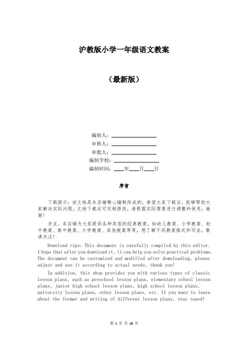 沪教版小学一年级语文教案