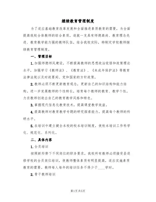 继续教育管理制度(2篇)