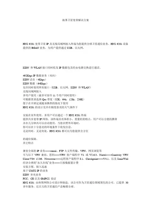 海事卫星宽带解决方案