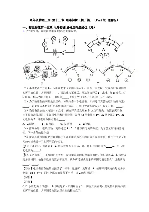 九年级物理上册 第十三章 电路初探(提升篇)(Word版 含解析)