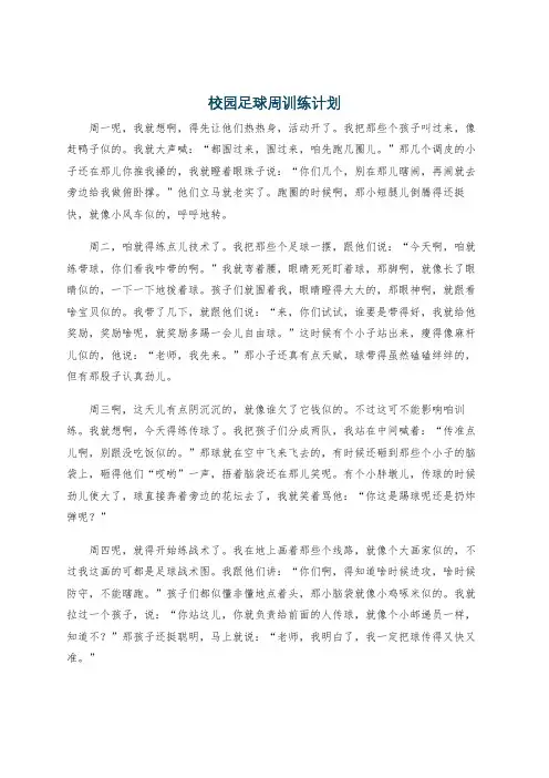 校园足球周训练计划