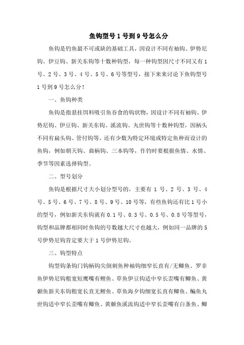 钓鱼技巧之钓具：鱼钩型号1号到9号怎么分