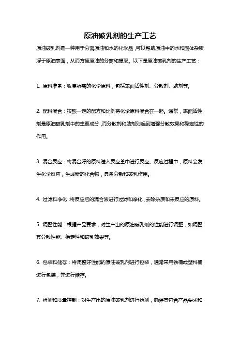 原油破乳剂的生产工艺