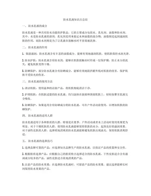 防水乳液知识点总结